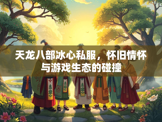 天龙八部冰心私服，怀旧情怀与游戏生态的碰撞  第2张