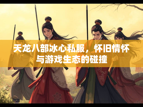 天龙八部冰心私服，怀旧情怀与游戏生态的碰撞