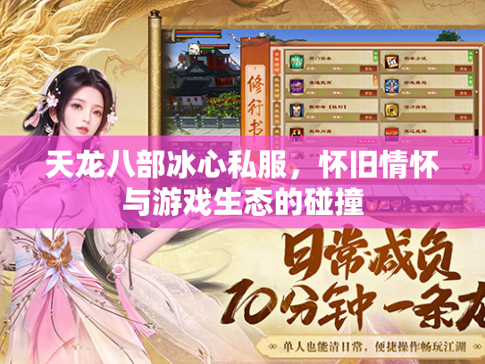 天龙八部冰心私服，怀旧情怀与游戏生态的碰撞  第1张