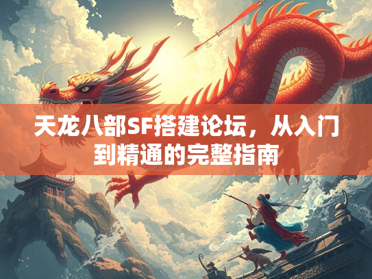 天龙八部SF搭建论坛，从入门到精通的完整指南  第2张