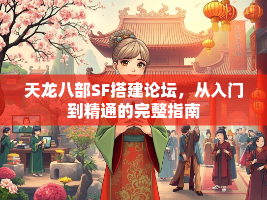 天龙八部SF搭建论坛，从入门到精通的完整指南  第1张