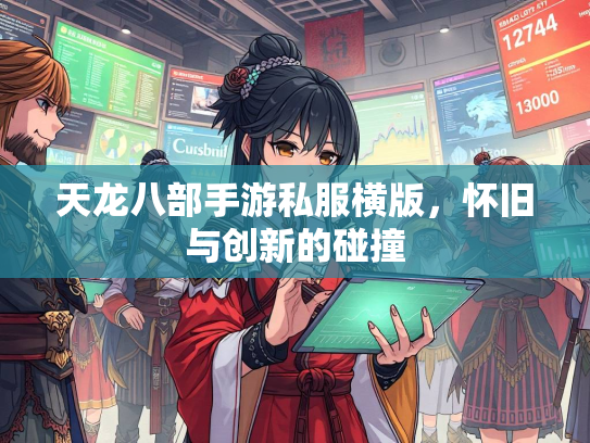 天龙八部手游私服横版，怀旧与创新的碰撞
