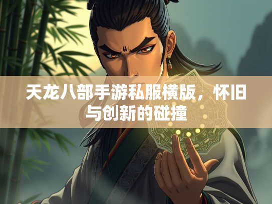 天龙八部手游私服横版，怀旧与创新的碰撞