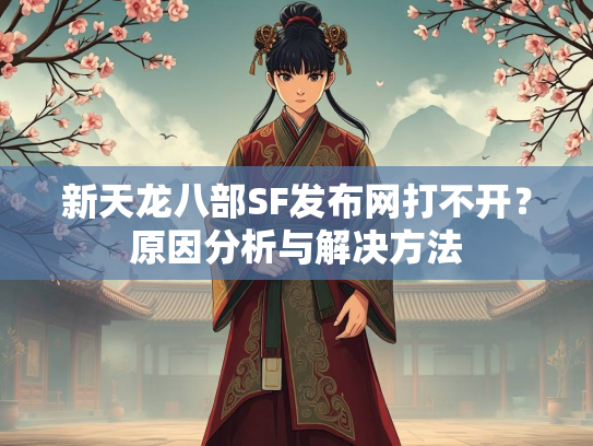 新天龙八部SF发布网打不开？原因分析与解决方法