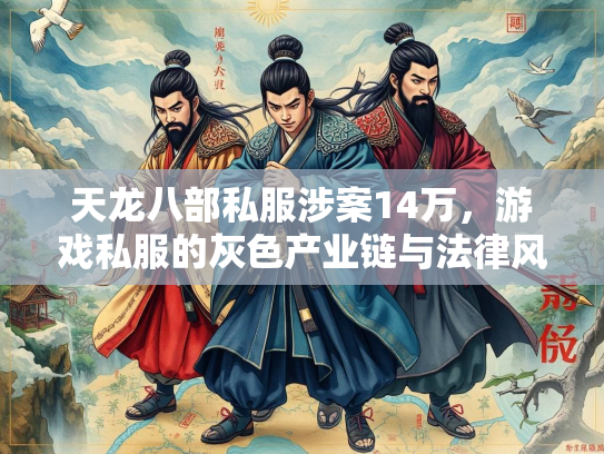 天龙八部私服涉案14万，游戏私服的灰色产业链与法律风险