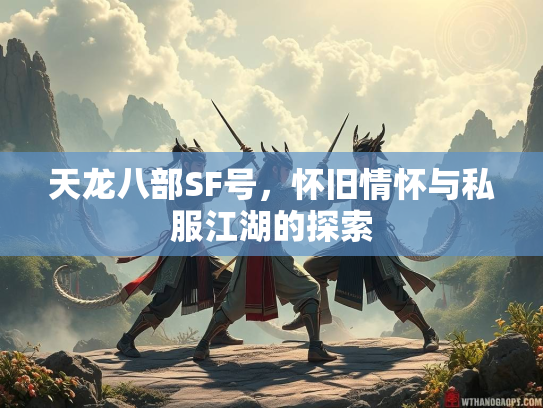 天龙八部SF号，怀旧情怀与私服江湖的探索