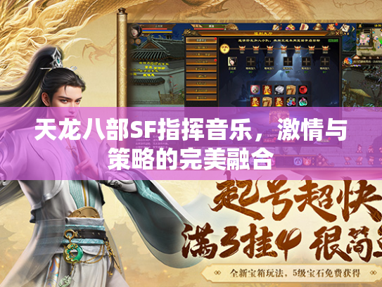 天龙八部SF指挥音乐，激情与策略的完美融合
