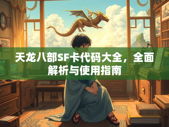 天龙八部SF卡代码大全，全面解析与使用指南