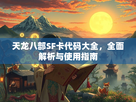 天龙八部SF卡代码大全，解析全面解析与使用指南  第1张