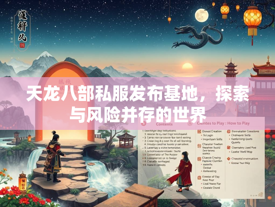 天龙八部私服发布基地，探索与风险并存的世界  第3张
