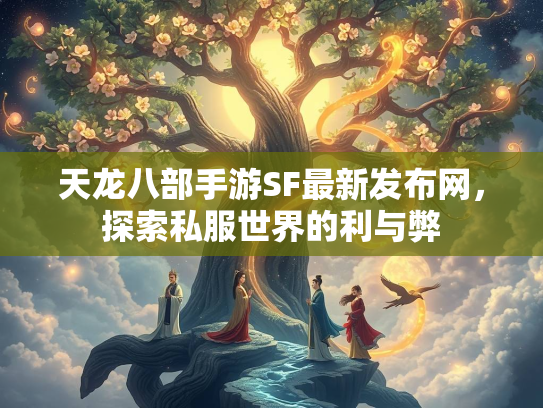 天龙八部手游SF最新发布网，探索私服世界的利与弊  第1张