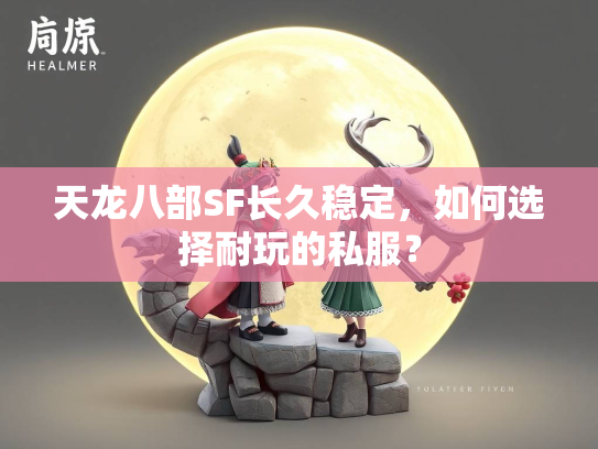 天龙八部SF长久稳定，如何选择耐玩的私服？  第3张