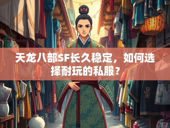 天龙八部SF长久稳定，如何选择耐玩的私服？  第1张