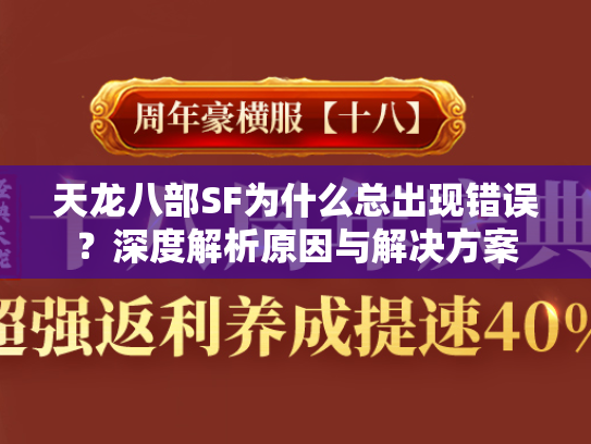 天龙八部SF为什么总出现错误？深度解析原因与解决方案  第2张
