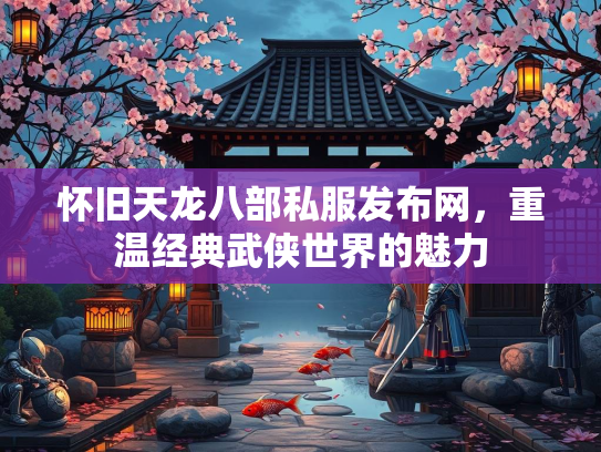 怀旧天龙八部私服发布网，重温经典武侠世界的魅力  第2张