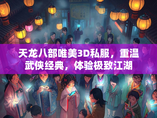 天龙八部唯美3D私服，重温武侠经典，体验极致江湖