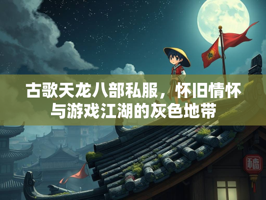 古歌天龙八部私服，怀旧情怀与游戏江湖的灰色地带