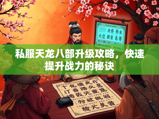 私服天龙八部升级攻略，快速提升战力的秘诀  第2张
