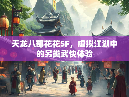 天龙八部花花SF，虚拟江湖中的另类武侠体验