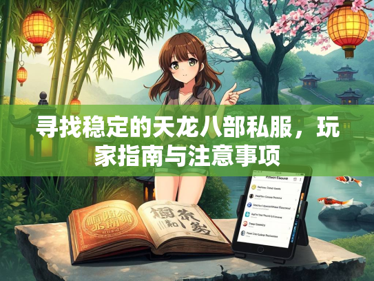 寻找稳定的天龙八部私服，玩家指南与注意事项