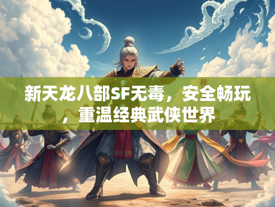 新天龙八部SF无毒，安全畅玩，重温经典武侠世界  第2张