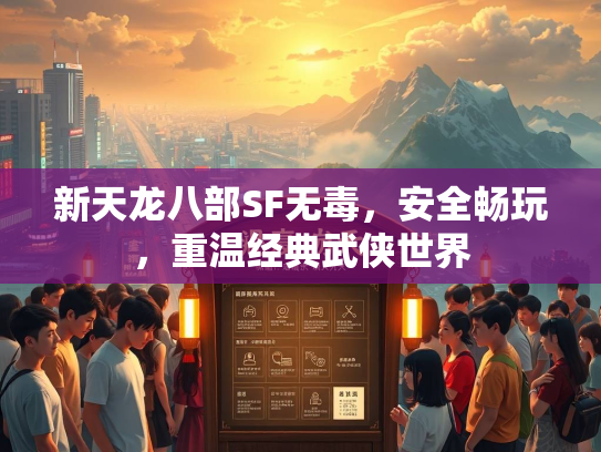 新天龙八部SF无毒，安全畅玩，重温经典武侠世界  第1张