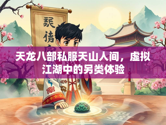 天龙八部私服天山人间，虚拟江湖中的另类体验