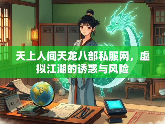 天上人间天龙八部私服网，虚拟江湖的诱惑与风险