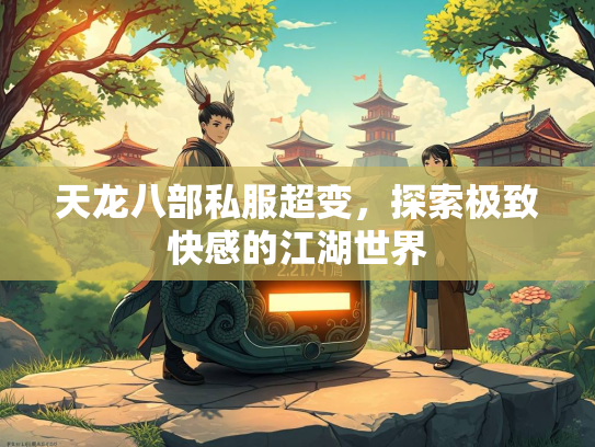 天龙八部私服超变，探索极致快感的江湖世界  第2张