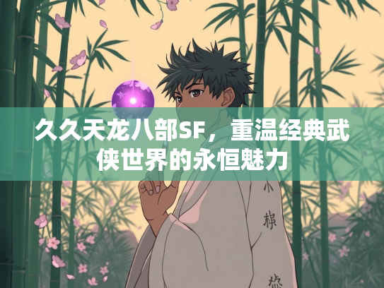 久久天龙八部SF，重温经典武侠世界的永恒魅力  第2张