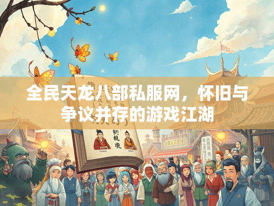 全民天龙八部私服网，怀旧与争议并存的游戏江湖  第2张