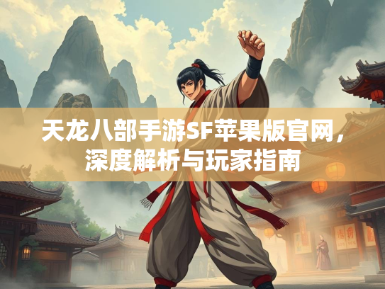 天龙八部手游SF苹果版官网,深度解析与玩家指南 第2张 天龙八部手游SF苹果版官网,深度解析与玩家指南 第2张