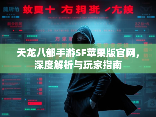 天龙八部手游SF苹果版官网,深度解析与玩家指南 第3张 天龙八部手游SF苹果版官网,深度解析与玩家指南 第3张
