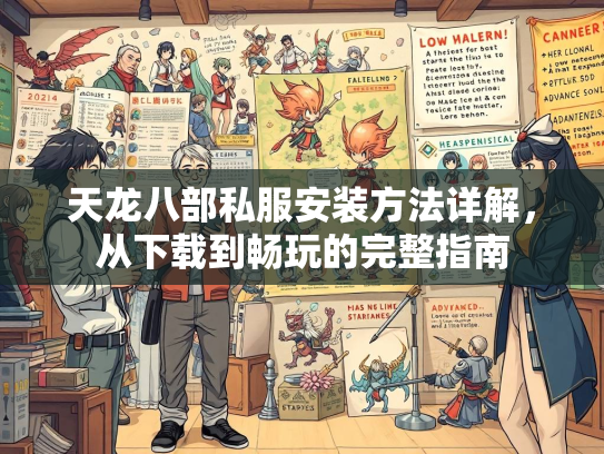 天龙八部私服安装方法详解，从下载到畅玩的完整指南