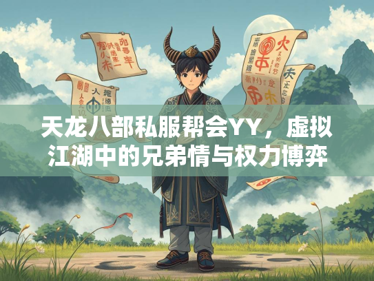 天龙八部私服帮会YY，虚拟江湖中的兄弟情与权力博弈