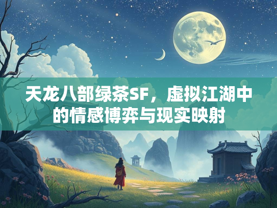 天龙八部绿茶SF，虚拟江湖中的实映射情感博弈与现实映射  第1张