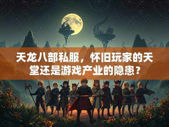 天龙八部私服，怀旧玩家的天堂还是游戏产业的隐患？