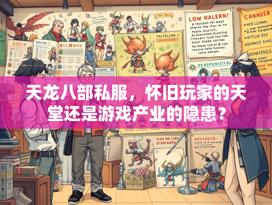 天龙八部私服，怀旧玩家的天堂还是游戏产业的隐患？