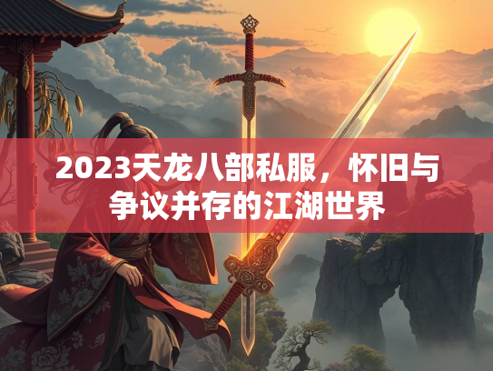 2023天龙八部私服，怀旧与争议并存的江湖世界