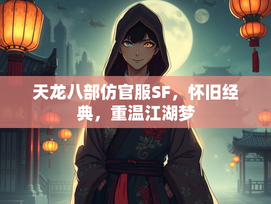 天龙八部仿官服SF，怀旧经典，重温江湖梦