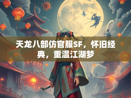 天龙八部仿官服SF，怀旧经典，重温江湖梦