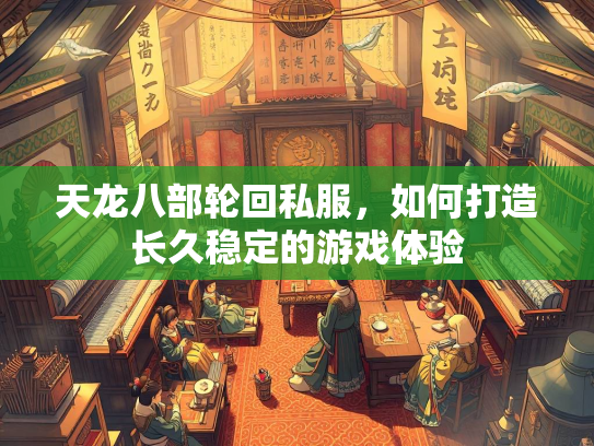 天龙八部轮回私服，如何打造长久稳定的游戏体验  第3张