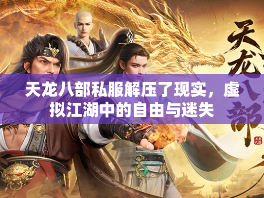 天龙八部私服解压了现实，虚拟江湖中的自由与迷失