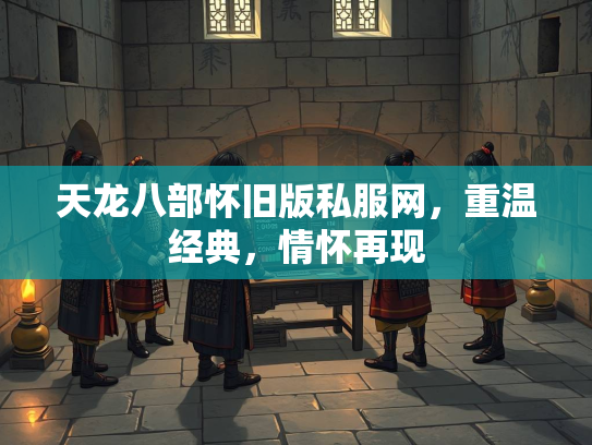 天龙八部怀旧版私服网，重温经典，情怀再现  第2张