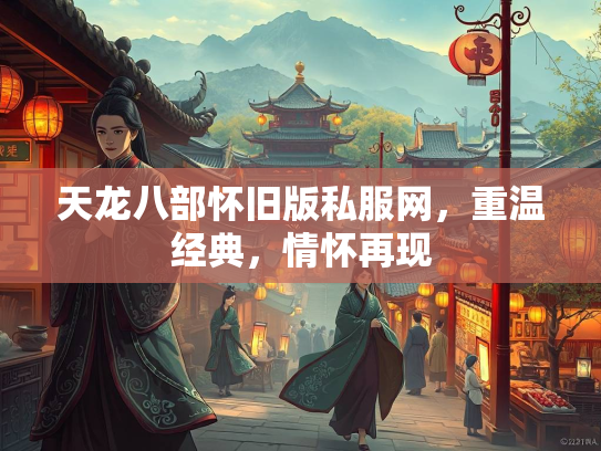 天龙八部怀旧版私服网，重温经典，情怀再现  第1张