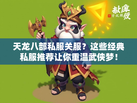 天龙八部私服关服？这些经典私服推荐让你重温武侠梦！  第2张