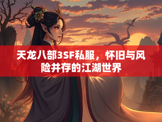 天龙八部3SF私服，怀旧与风险并存的江湖世界  第2张