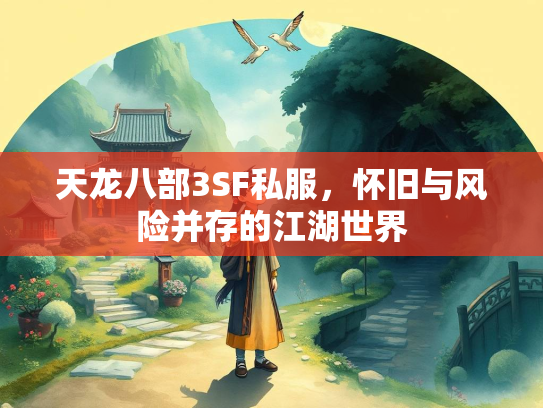 天龙八部3SF私服，怀旧与风险并存的江湖世界