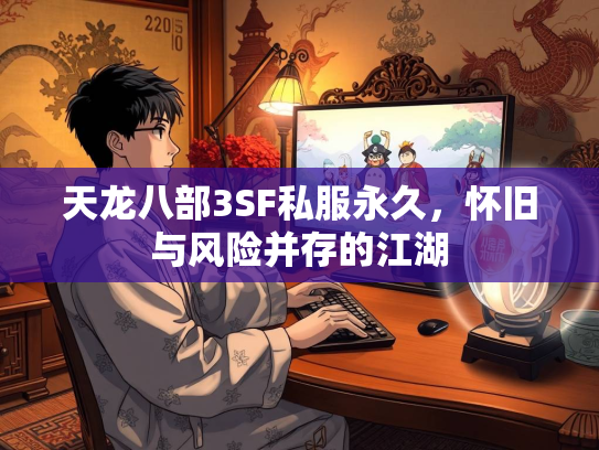 天龙八部3SF私服永久，怀旧与风险并存的江湖  第2张