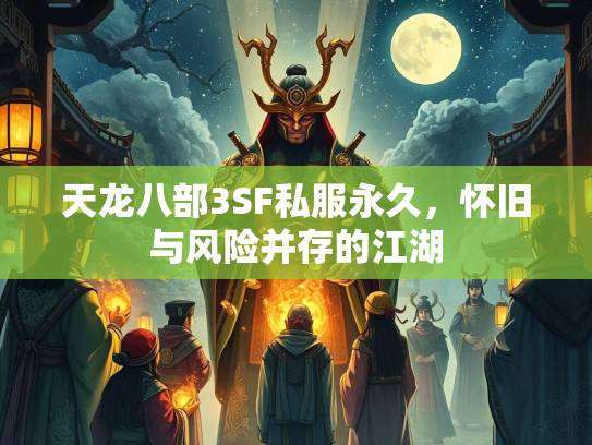 天龙八部3SF私服永久，怀旧与风险并存的江湖  第3张